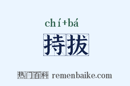 持拔是什么意思的图片